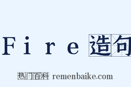 Fire造句是什么意思的图片